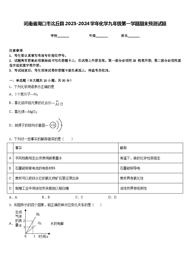 河南省周口市沈丘县2023-2024学年化学九年级第一学期期末预测试题含答案01