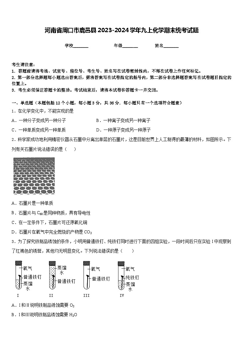 河南省周口市鹿邑县2023-2024学年九上化学期末统考试题含答案第1页