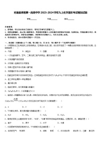 河南省淮阳第一高级中学2023-2024学年九上化学期末考试模拟试题含答案