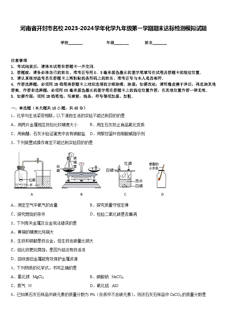 河南省开封市名校2023-2024学年化学九年级第一学期期末达标检测模拟试题含答案第1页