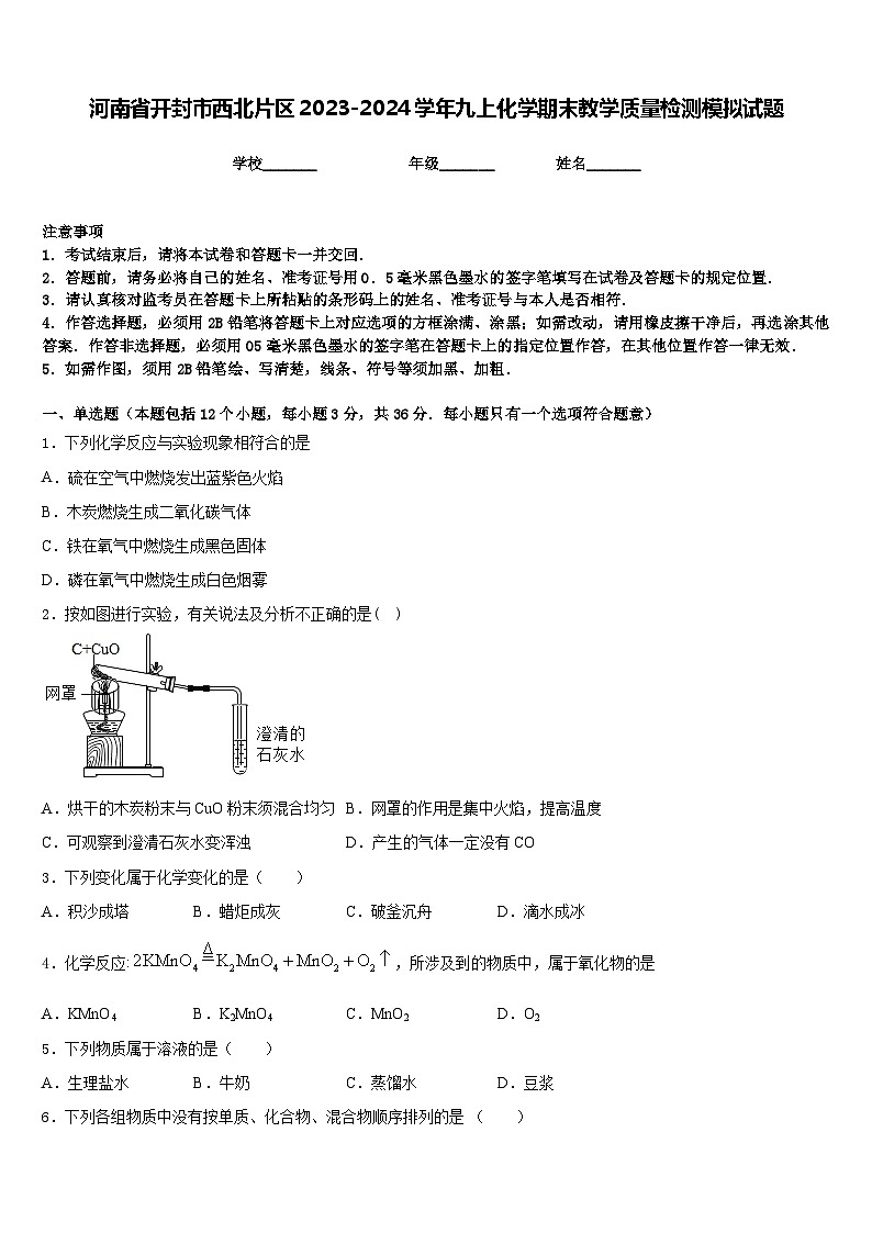 河南省开封市西北片区2023-2024学年九上化学期末教学质量检测模拟试题含答案第1页