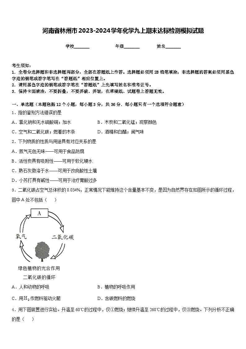 河南省林州市2023-2024学年化学九上期末达标检测模拟试题含答案第1页