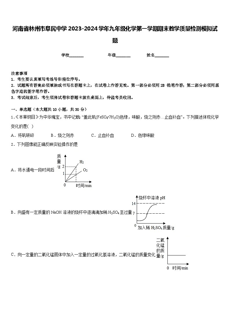 河南省林州市阜民中学2023-2024学年九年级化学第一学期期末教学质量检测模拟试题含答案第1页