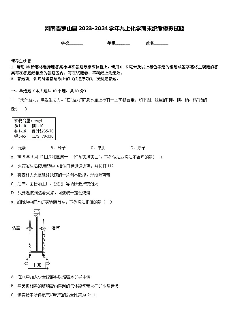 河南省罗山县2023-2024学年九上化学期末统考模拟试题含答案第1页
