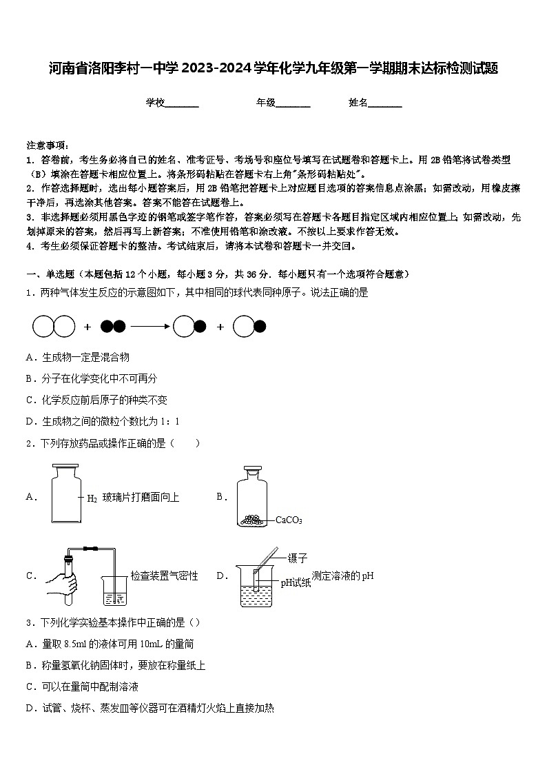 河南省洛阳李村一中学2023-2024学年化学九年级第一学期期末达标检测试题含答案第1页