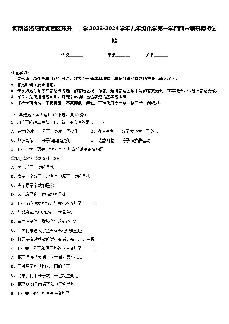 河南省洛阳市涧西区东升二中学2023-2024学年九年级化学第一学期期末调研模拟试题含答案第1页
