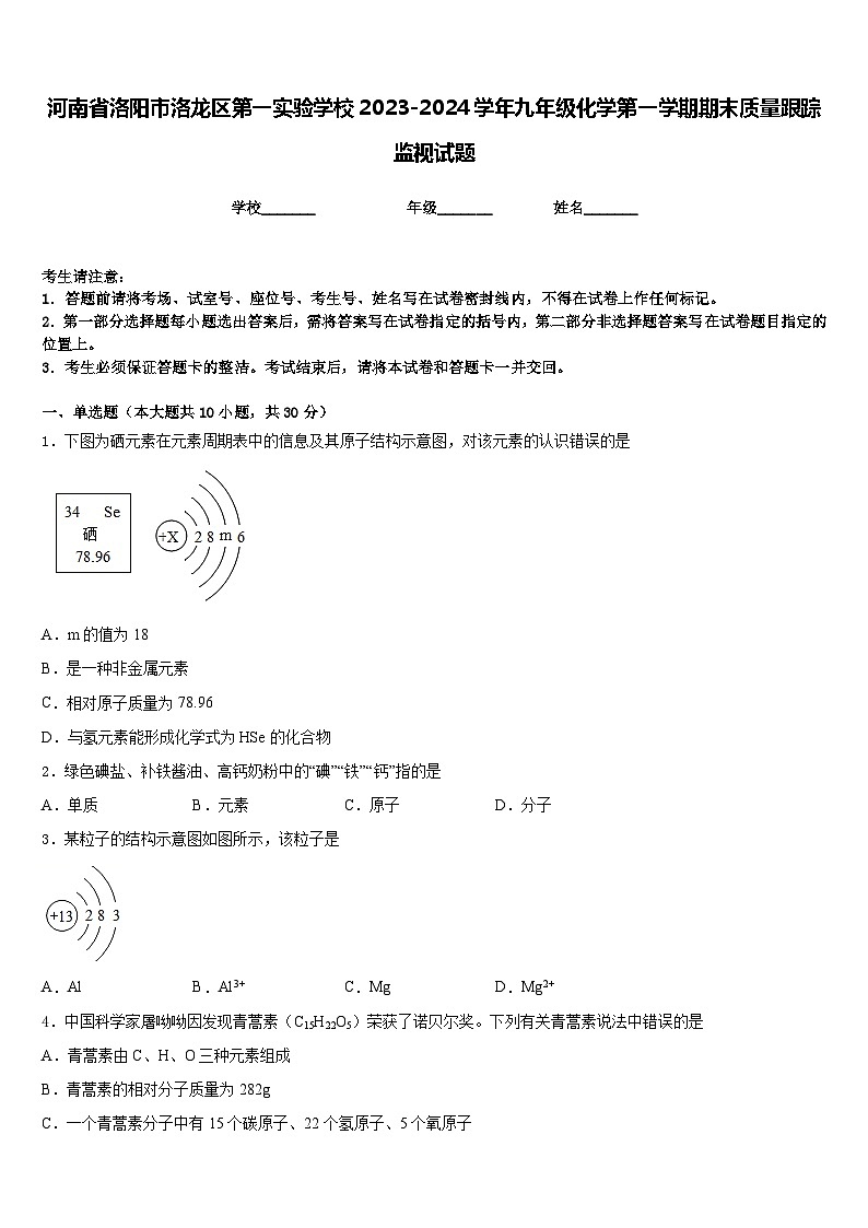 河南省洛阳市洛龙区第一实验学校2023-2024学年九年级化学第一学期期末质量跟踪监视试题含答案第1页