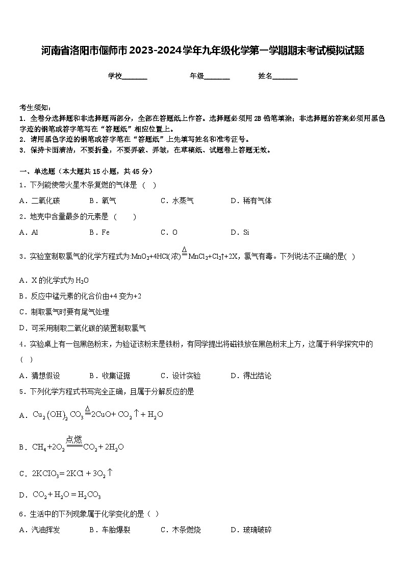 河南省洛阳市偃师市2023-2024学年九年级化学第一学期期末考试模拟试题含答案第1页