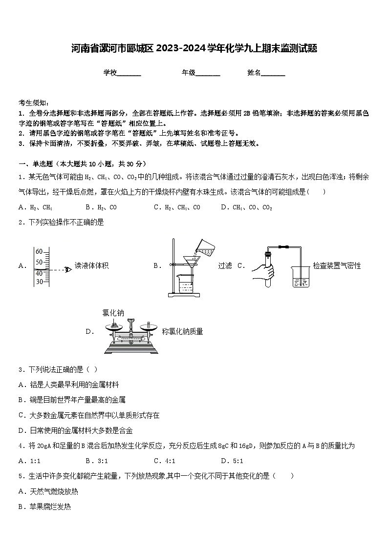 河南省漯河市郾城区2023-2024学年化学九上期末监测试题含答案第1页
