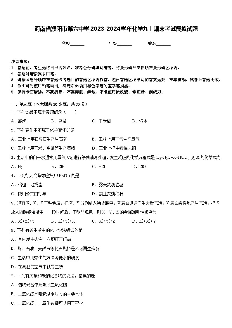 河南省濮阳市第六中学2023-2024学年化学九上期末考试模拟试题含答案第1页