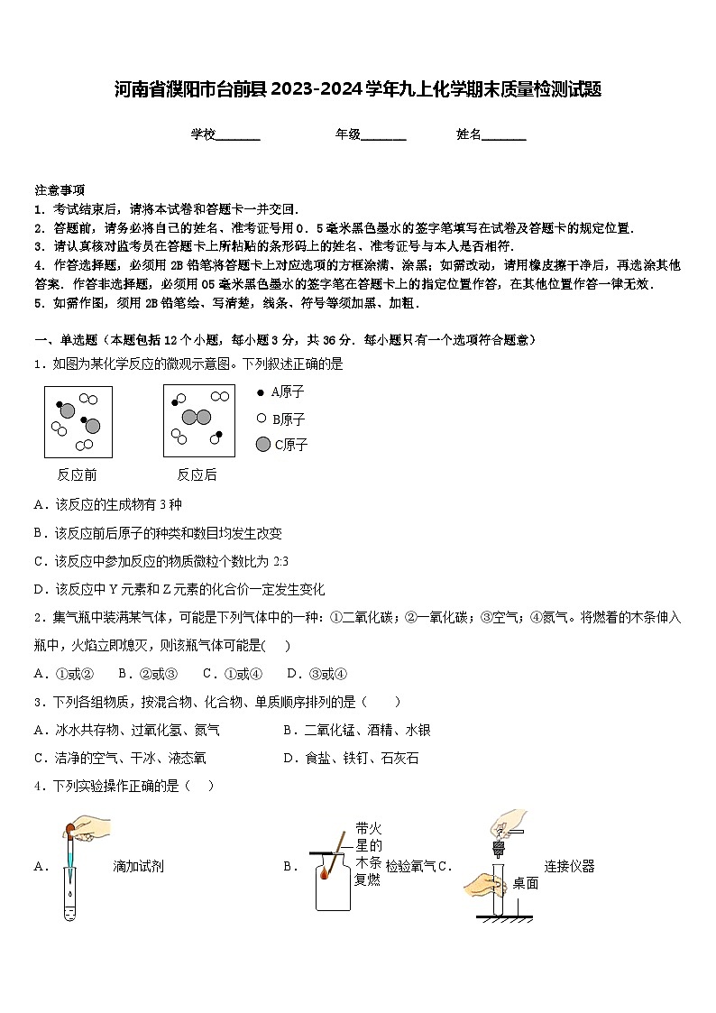 河南省濮阳市台前县2023-2024学年九上化学期末质量检测试题含答案第1页