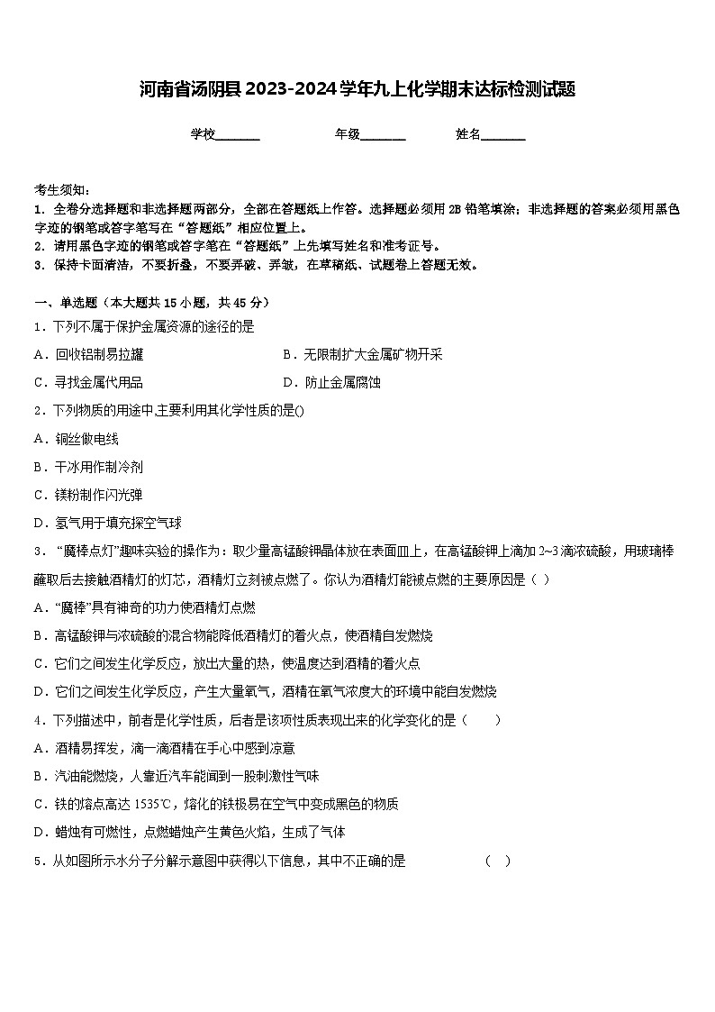 河南省汤阴县2023-2024学年九上化学期末达标检测试题含答案01