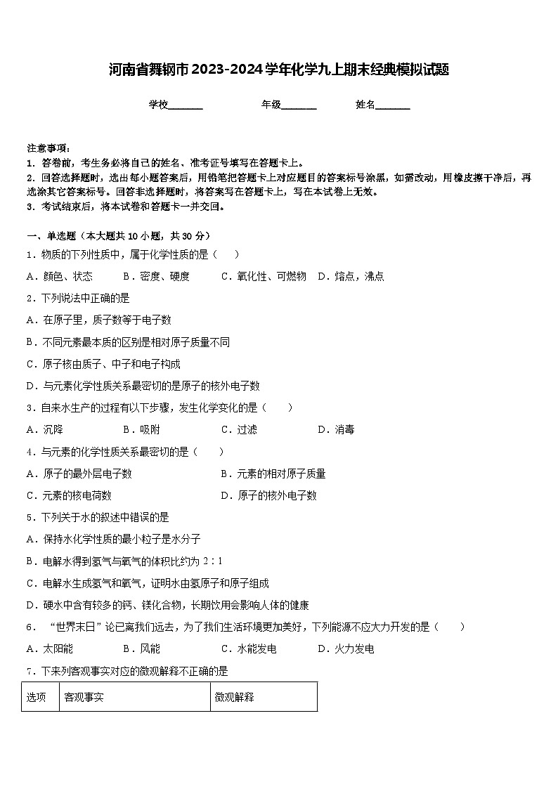 河南省舞钢市2023-2024学年化学九上期末经典模拟试题含答案第1页