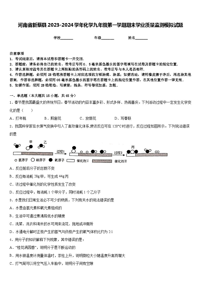 河南省新蔡县2023-2024学年化学九年级第一学期期末学业质量监测模拟试题含答案第1页