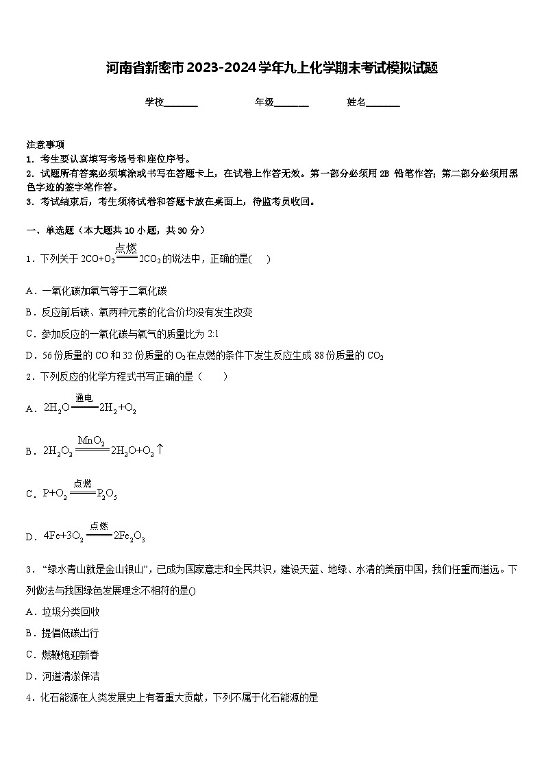 河南省新密市2023-2024学年九上化学期末考试模拟试题含答案第1页