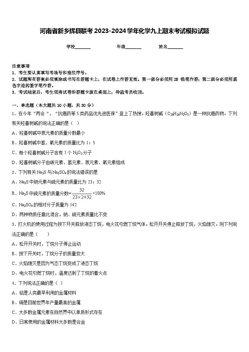 河南省新乡辉县联考2023-2024学年化学九上期末考试模拟试题含答案第1页