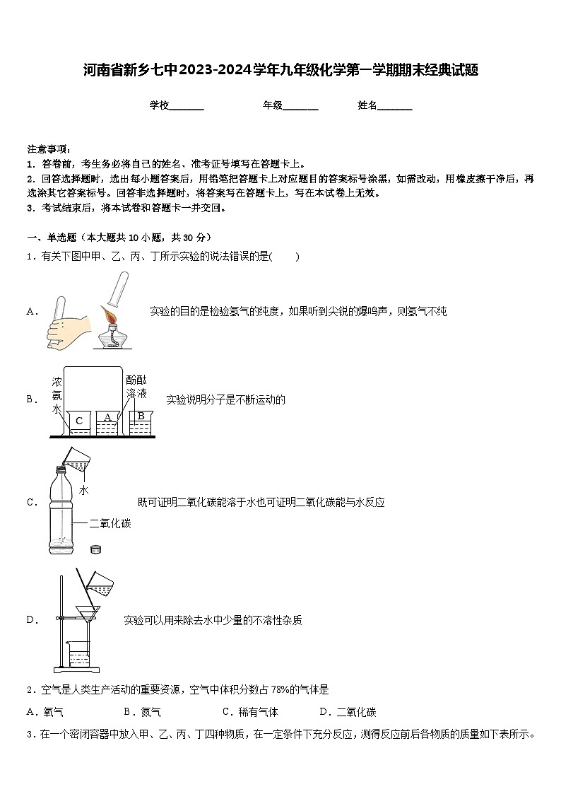 河南省新乡七中2023-2024学年九年级化学第一学期期末经典试题含答案01