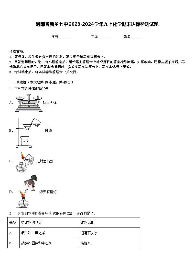 河南省新乡七中2023-2024学年九上化学期末达标检测试题含答案01