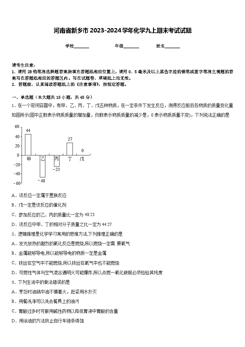 河南省新乡市2023-2024学年化学九上期末考试试题含答案第1页