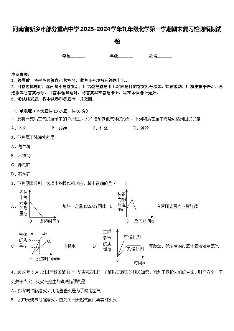 河南省新乡市部分重点中学2023-2024学年九年级化学第一学期期末复习检测模拟试题含答案第1页