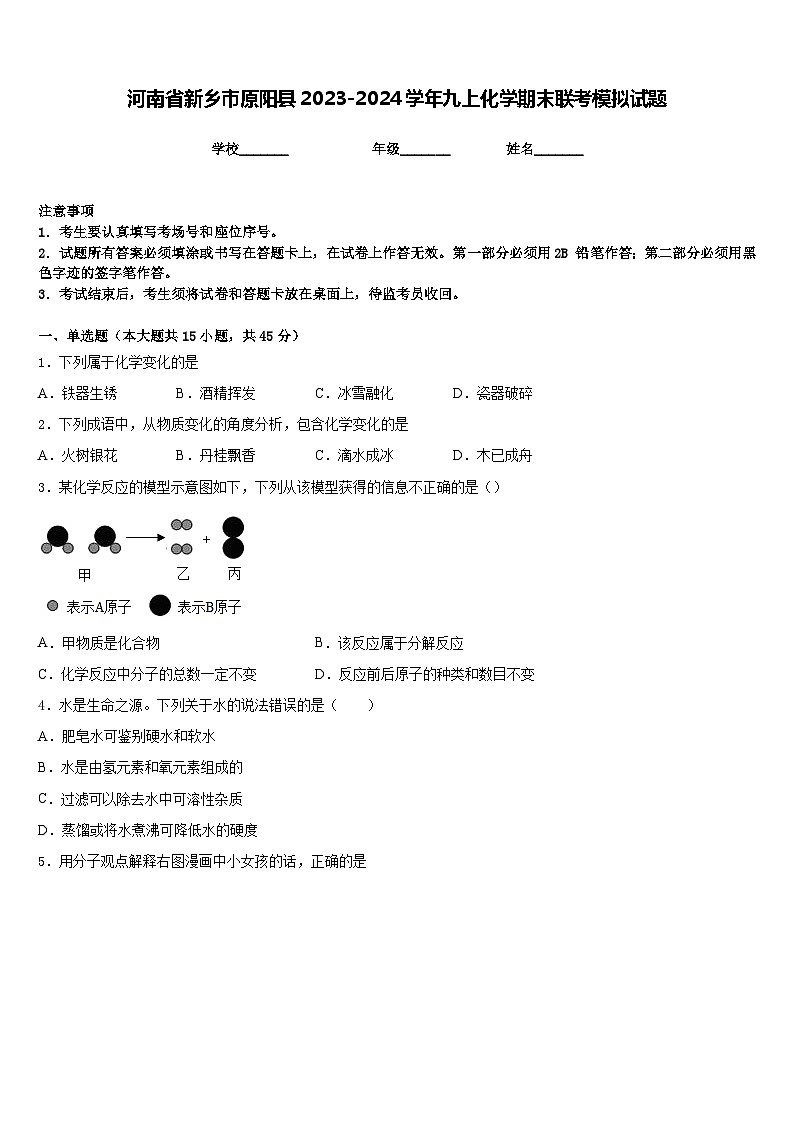 河南省新乡市原阳县2023-2024学年九上化学期末联考模拟试题含答案第1页