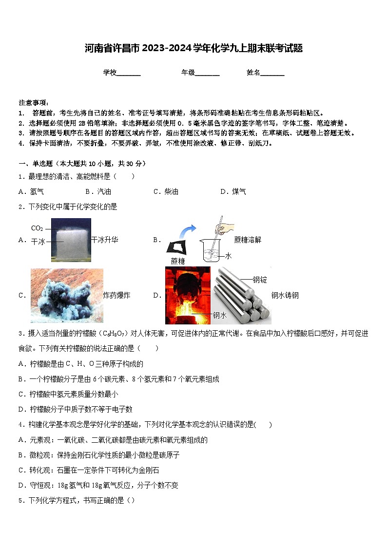 河南省许昌市2023-2024学年化学九上期末联考试题含答案第1页