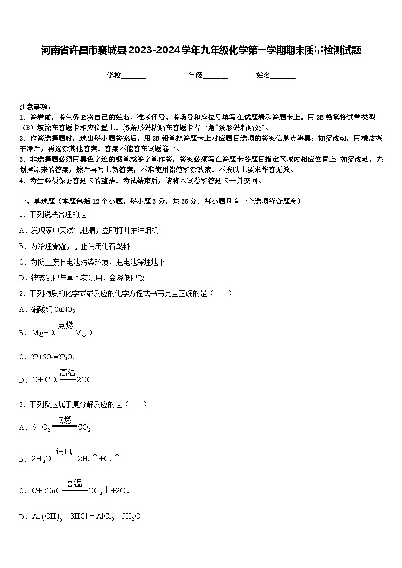 河南省许昌市襄城县2023-2024学年九年级化学第一学期期末质量检测试题含答案第1页