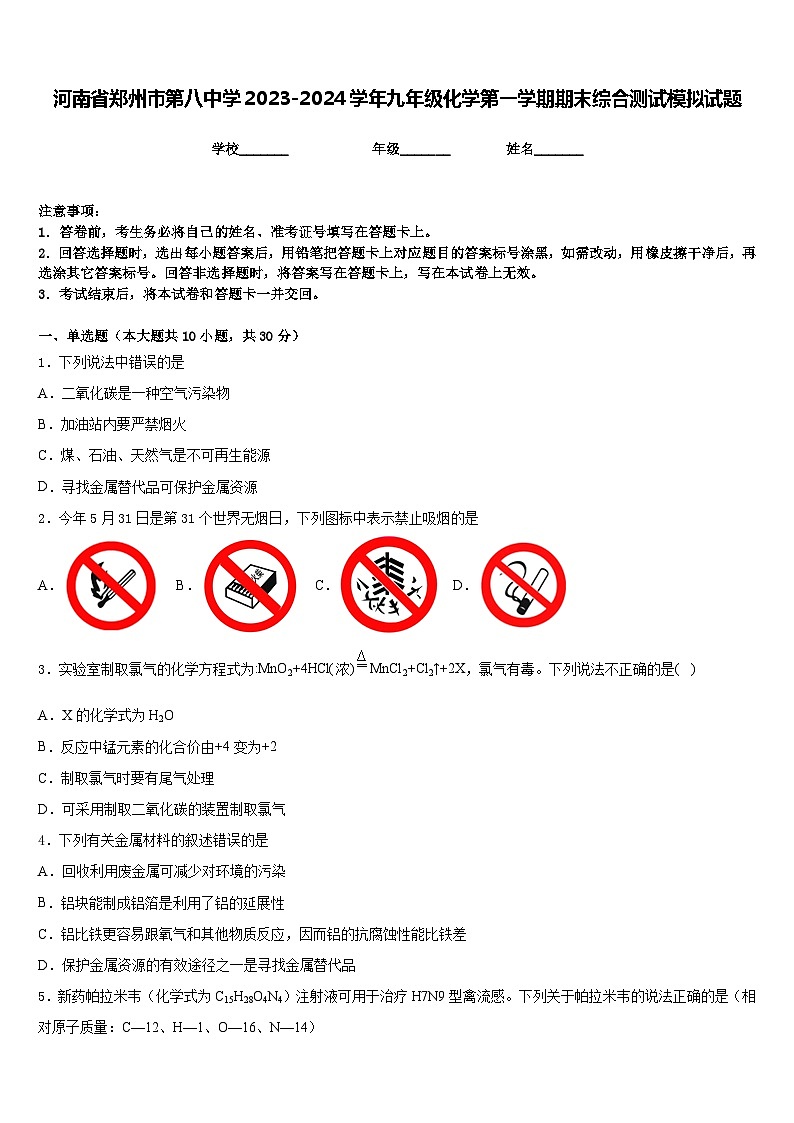河南省郑州市第八中学2023-2024学年九年级化学第一学期期末综合测试模拟试题含答案第1页