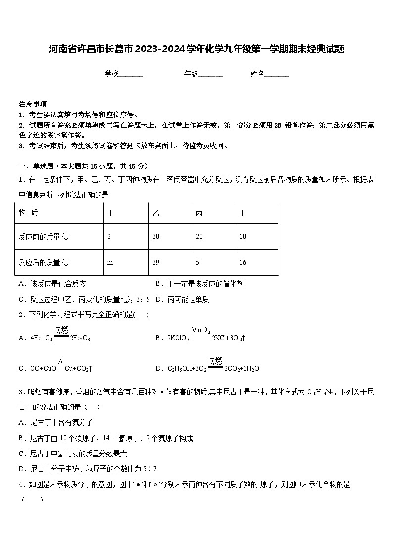 河南省许昌市长葛市2023-2024学年化学九年级第一学期期末经典试题含答案第1页