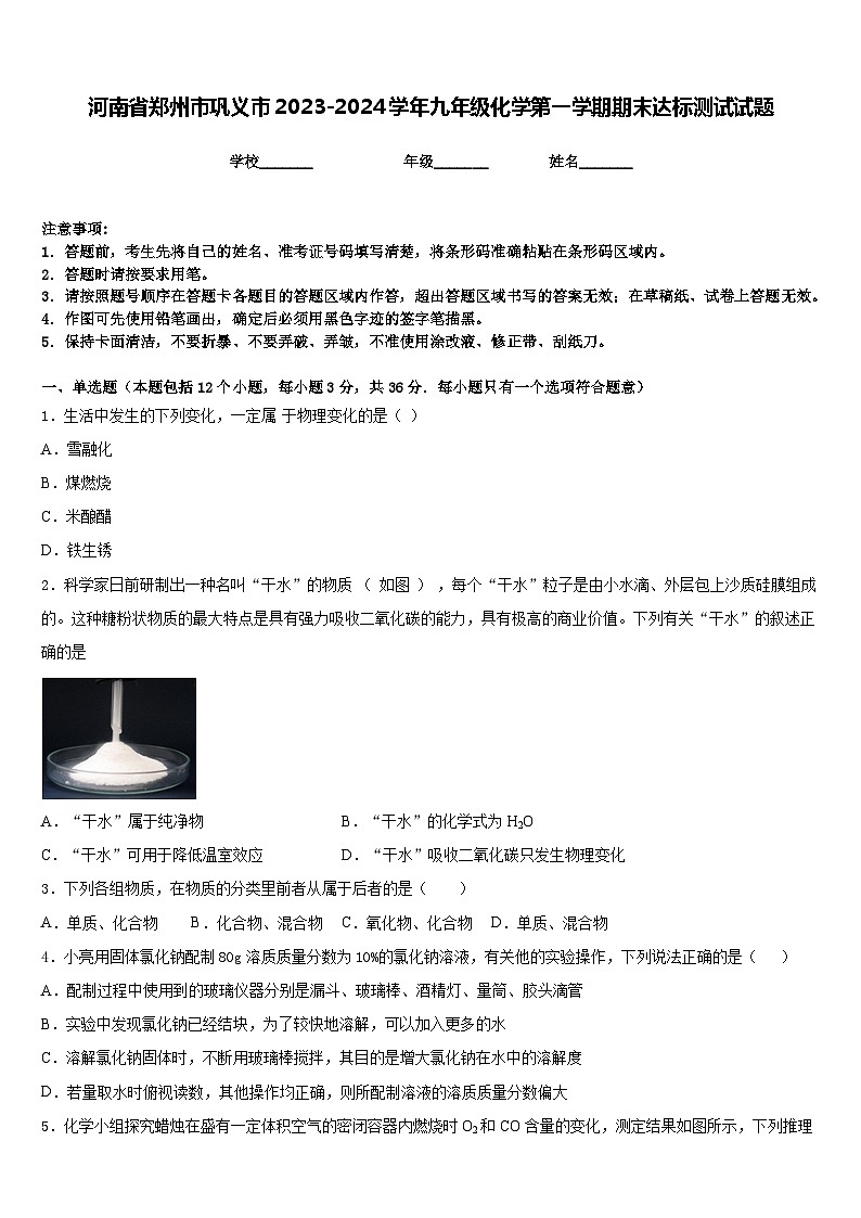 河南省郑州市巩义市2023-2024学年九年级化学第一学期期末达标测试试题含答案01