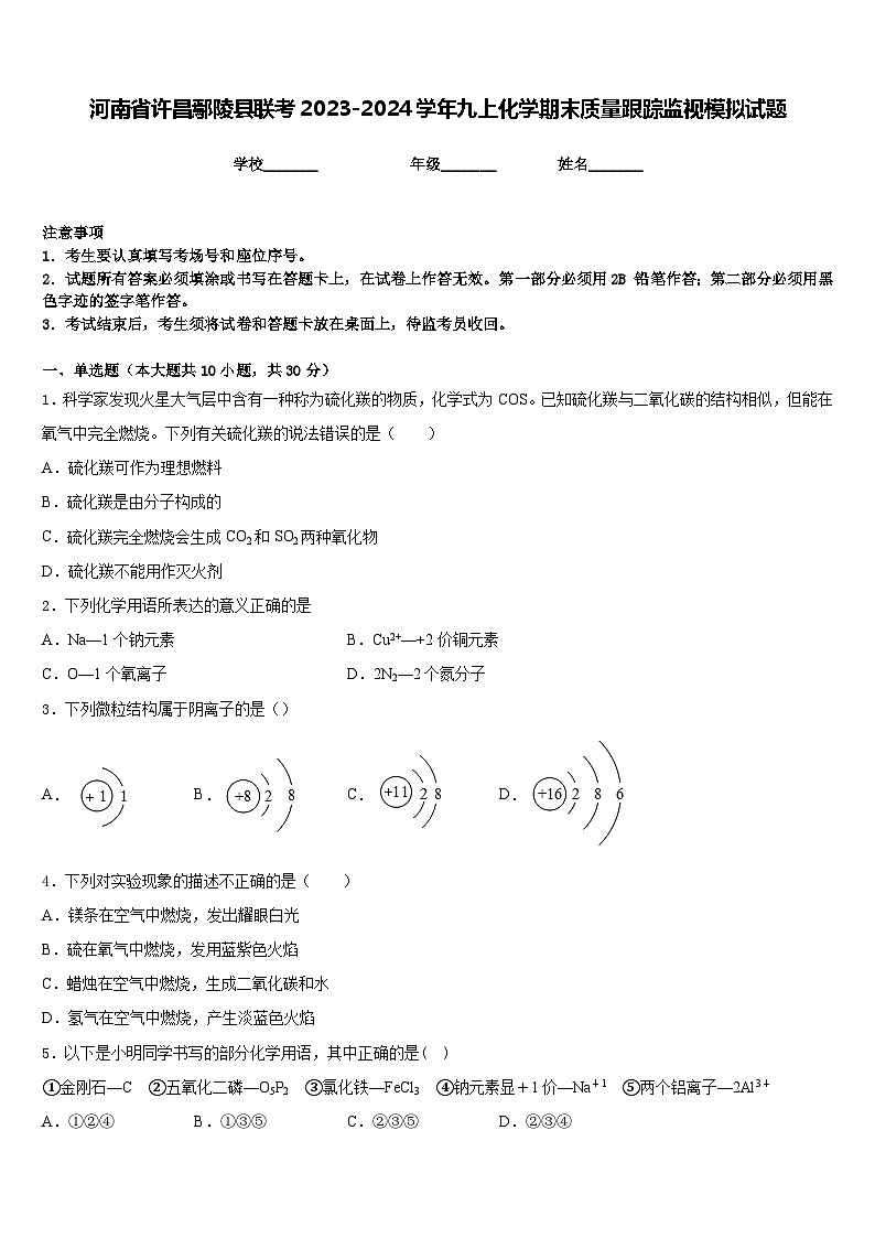 河南省许昌鄢陵县联考2023-2024学年九上化学期末质量跟踪监视模拟试题含答案01
