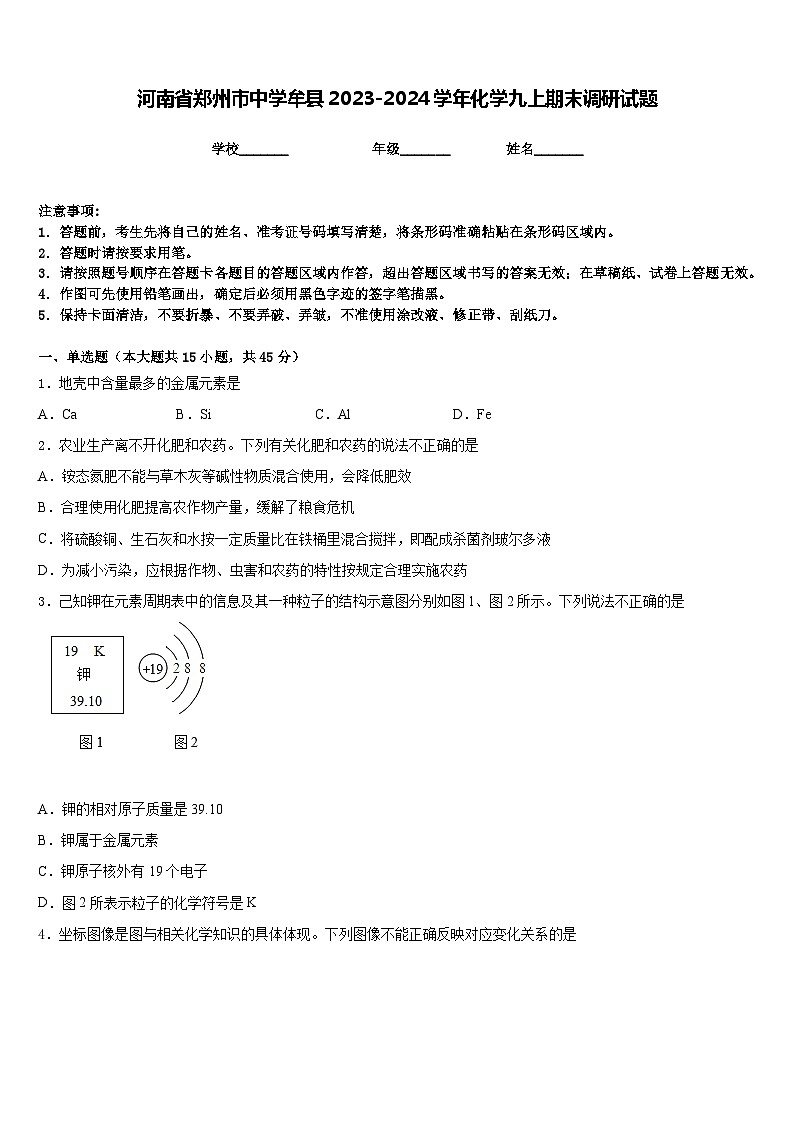 河南省郑州市中学牟县2023-2024学年化学九上期末调研试题含答案第1页