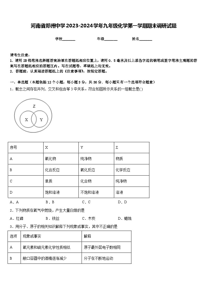 河南省郑州中学2023-2024学年九年级化学第一学期期末调研试题含答案第1页
