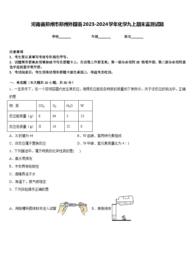 河南省郑州市郑州外国语2023-2024学年化学九上期末监测试题含答案第1页