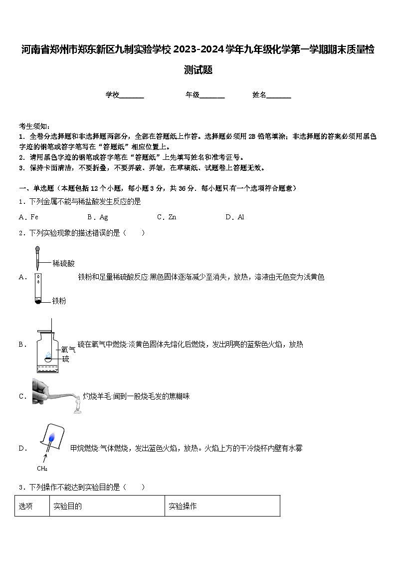 河南省郑州市郑东新区九制实验学校2023-2024学年九年级化学第一学期期末质量检测试题含答案第1页