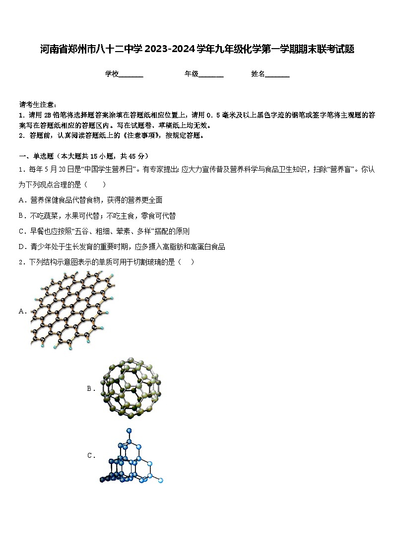 河南省郑州市八十二中学2023-2024学年九年级化学第一学期期末联考试题含答案01