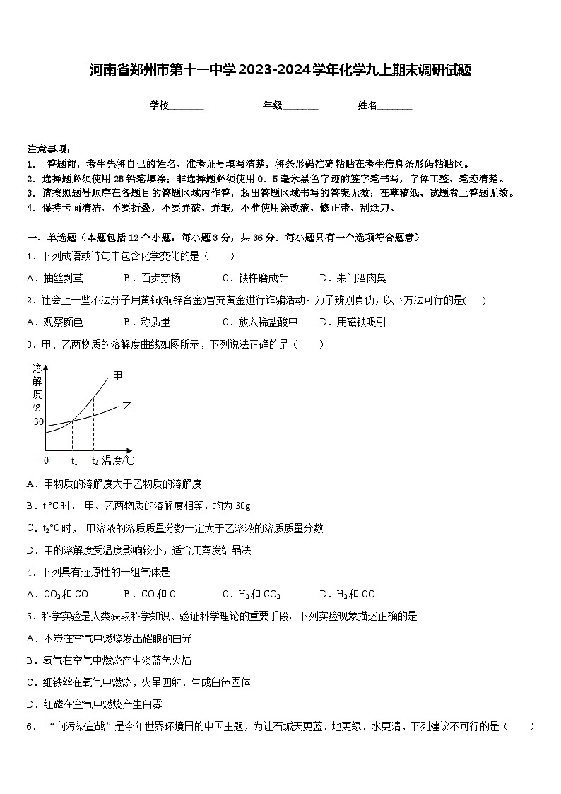 河南省郑州市第十一中学2023-2024学年化学九上期末调研试题含答案第1页