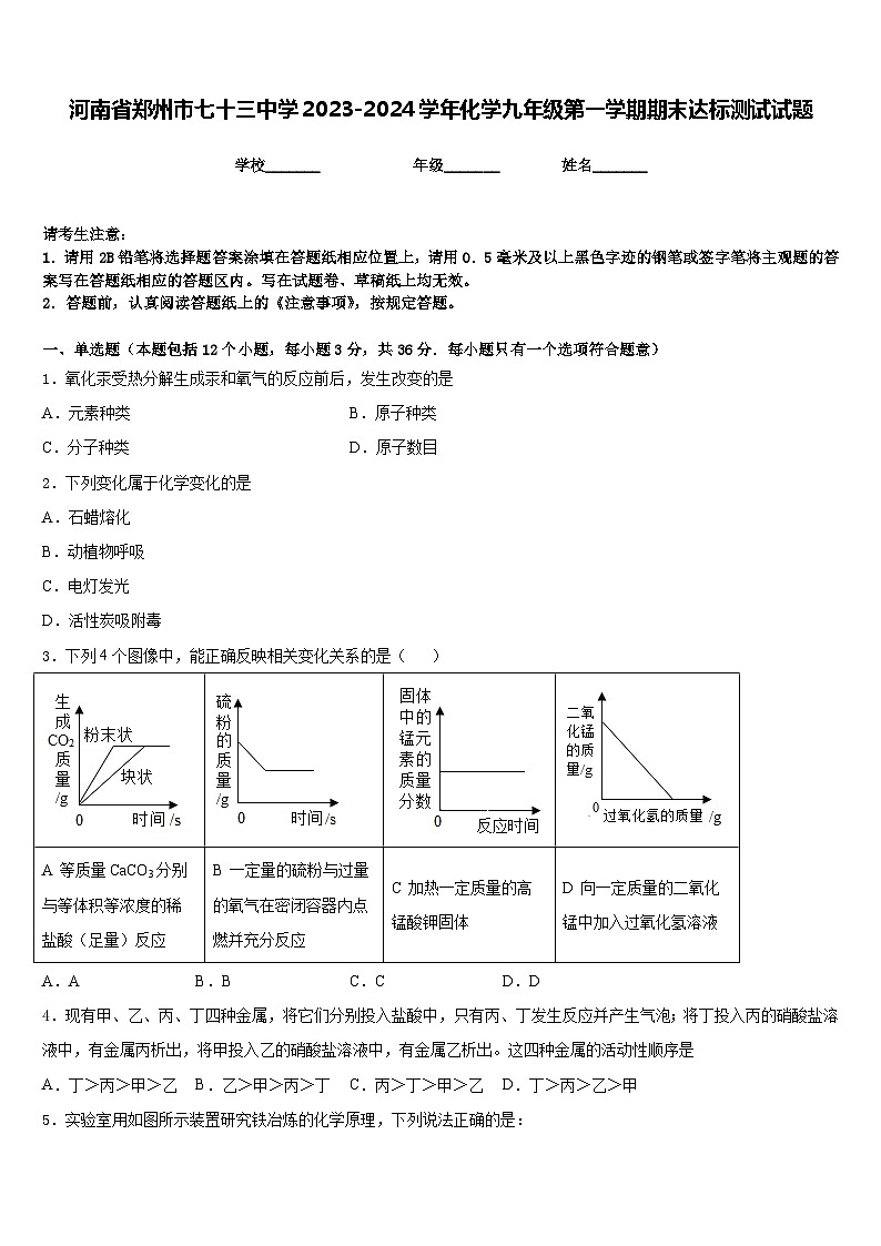 河南省郑州市七十三中学2023-2024学年化学九年级第一学期期末达标测试试题含答案第1页