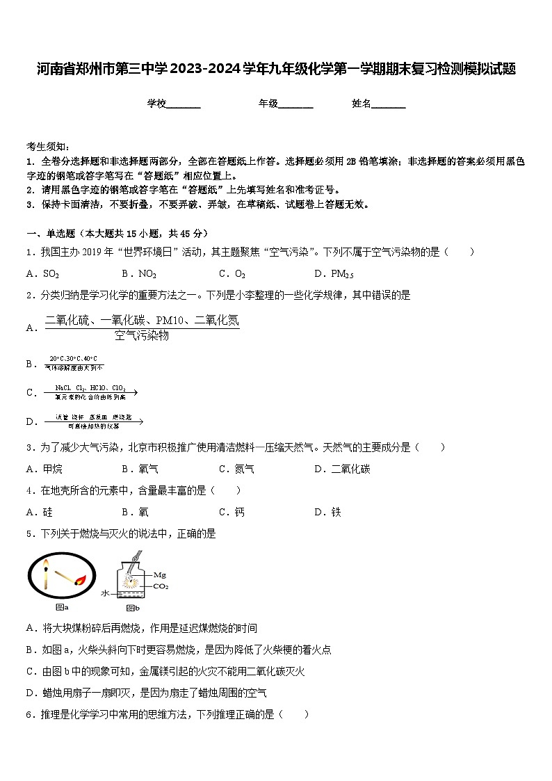 河南省郑州市第三中学2023-2024学年九年级化学第一学期期末复习检测模拟试题含答案第1页