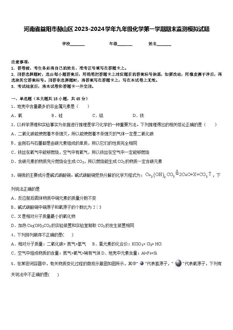 河南省益阳市赫山区2023-2024学年九年级化学第一学期期末监测模拟试题含答案01