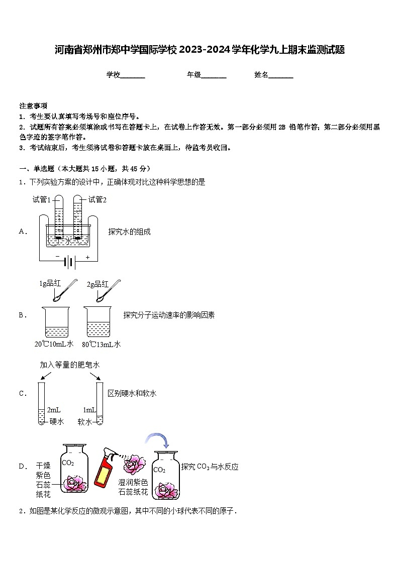 河南省郑州市郑中学国际学校2023-2024学年化学九上期末监测试题含答案第1页