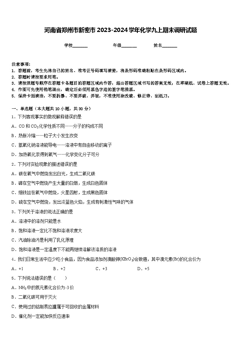 河南省郑州市新密市2023-2024学年化学九上期末调研试题含答案第1页