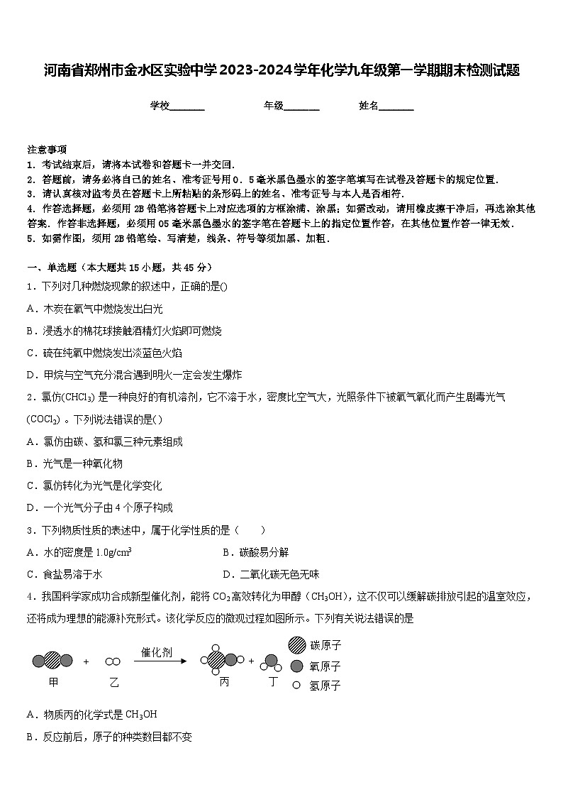 河南省郑州市金水区实验中学2023-2024学年化学九年级第一学期期末检测试题含答案第1页