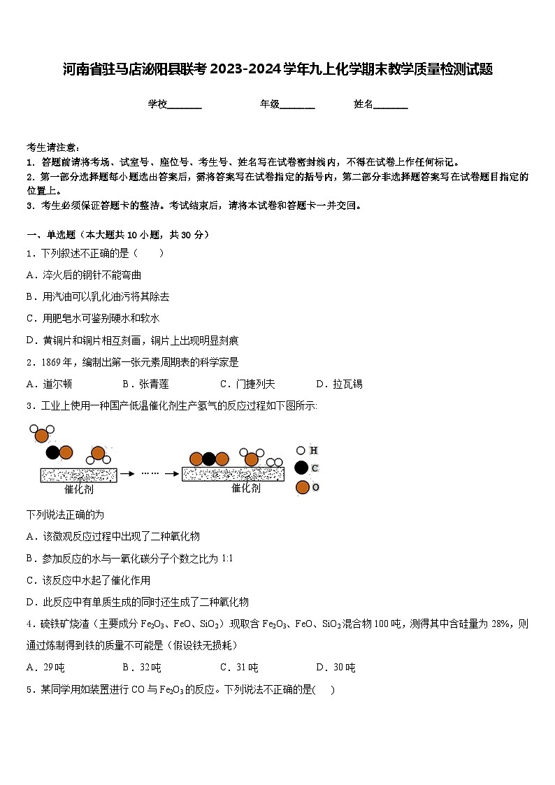 河南省驻马店泌阳县联考2023-2024学年九上化学期末教学质量检测试题含答案第1页