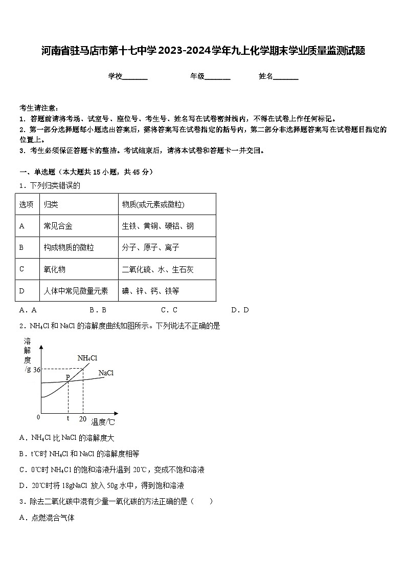河南省驻马店市第十七中学2023-2024学年九上化学期末学业质量监测试题含答案01