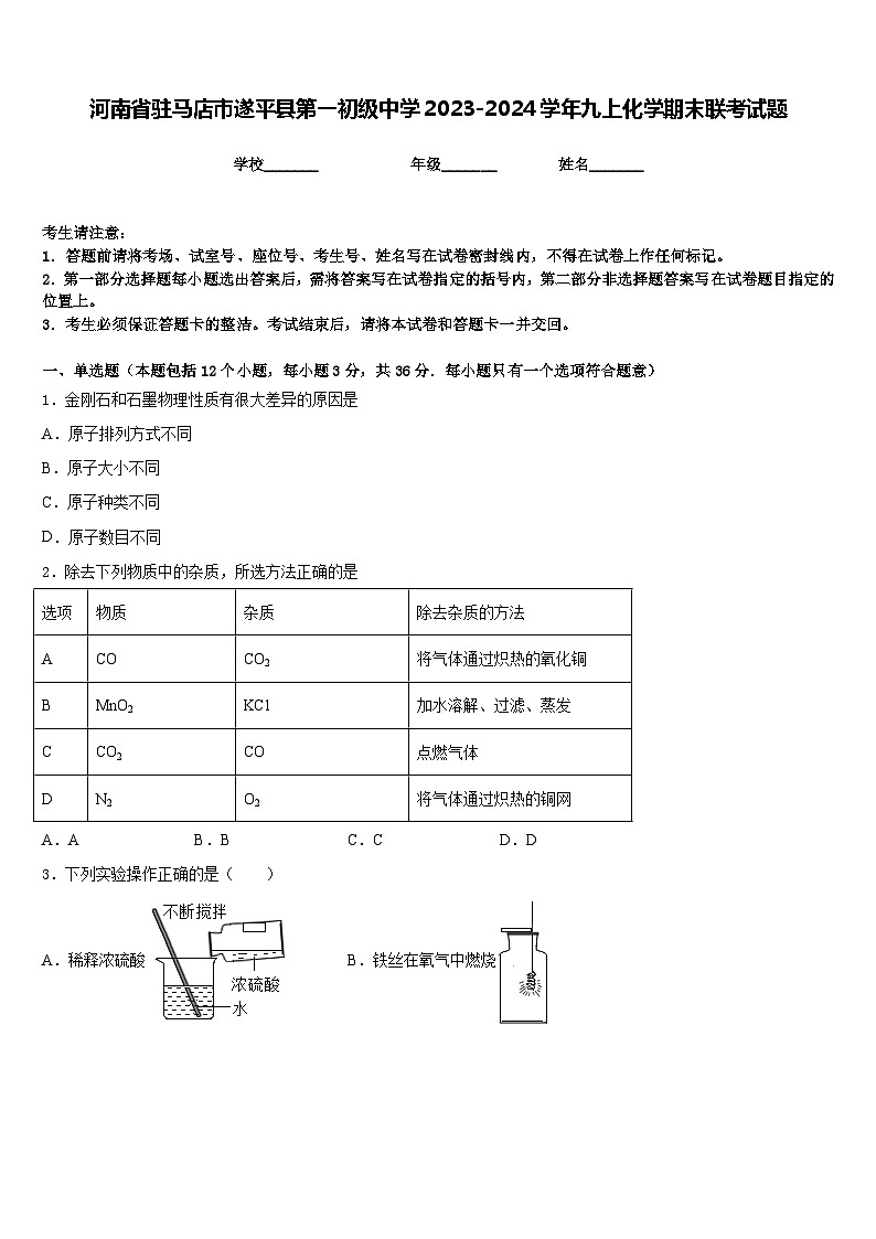 河南省驻马店市遂平县第一初级中学2023-2024学年九上化学期末联考试题含答案第1页