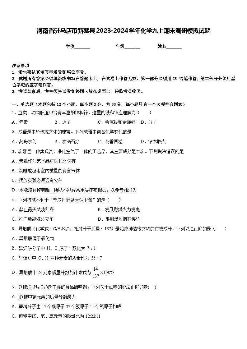 河南省驻马店市新蔡县2023-2024学年化学九上期末调研模拟试题含答案01