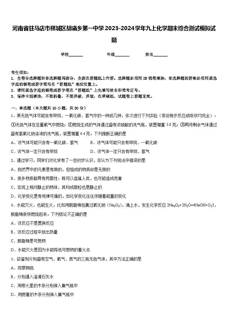 河南省驻马店市驿城区胡庙乡第一中学2023-2024学年九上化学期末综合测试模拟试题含答案第1页