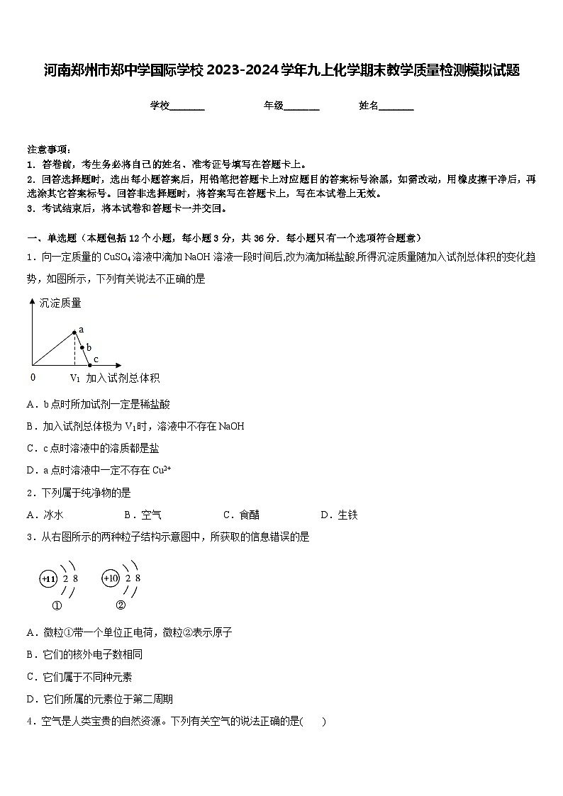 河南郑州市郑中学国际学校2023-2024学年九上化学期末教学质量检测模拟试题含答案第1页