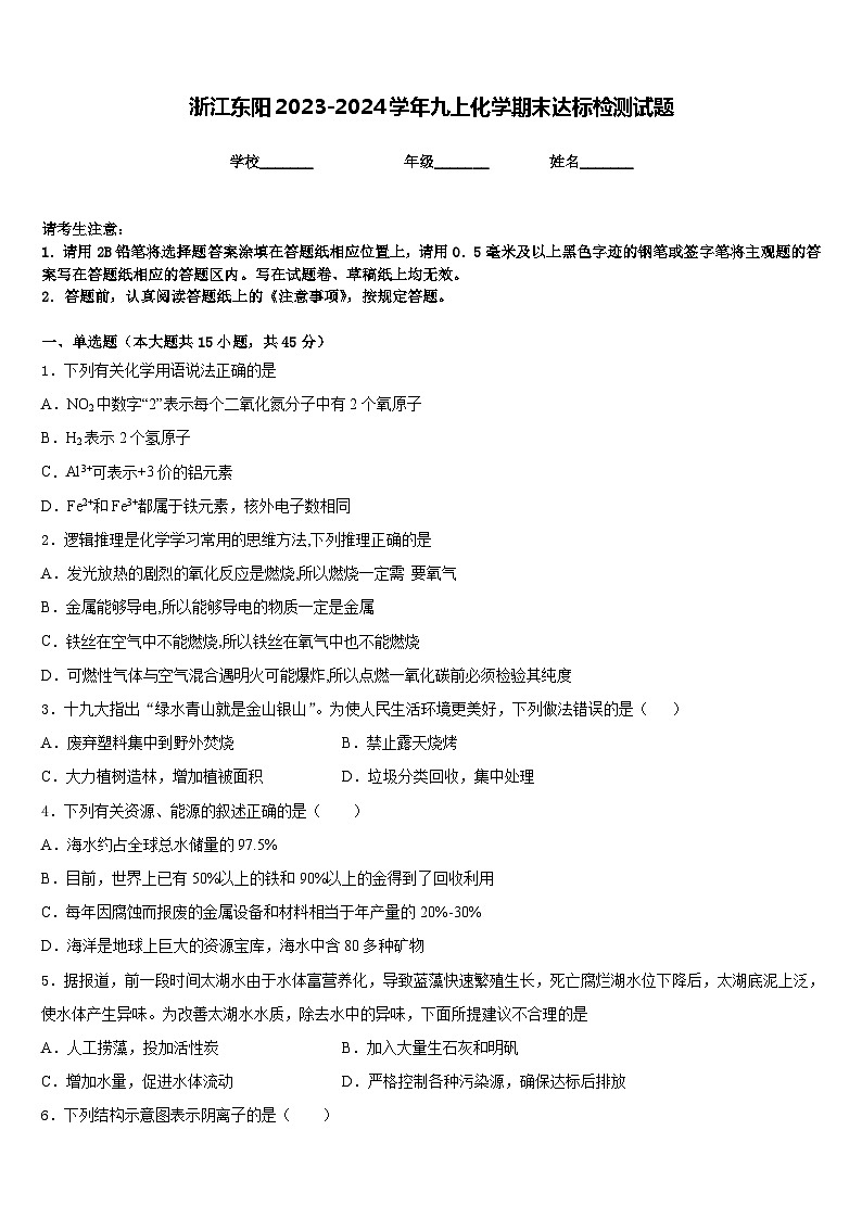 浙江东阳2023-2024学年九上化学期末达标检测试题含答案01